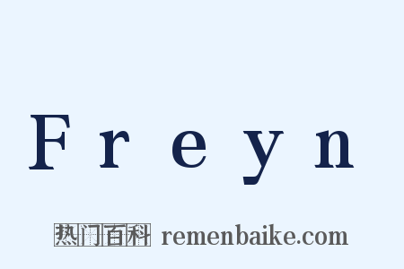 Freyn是什么意思的图片